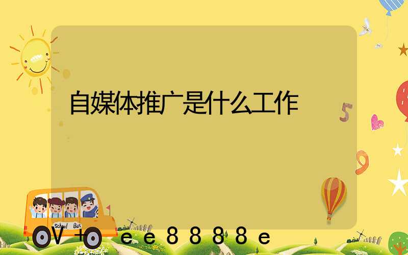 自媒体推广是什么工作