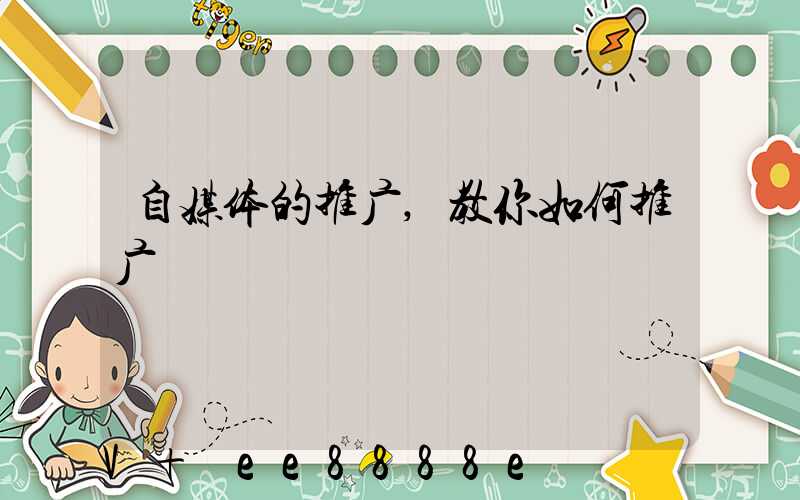自媒体的推广,教你如何推广