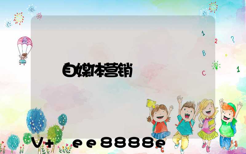 自媒体营销