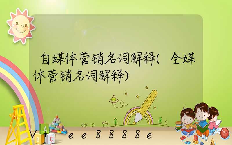 自媒体营销名词解释(全媒体营销名词解释)