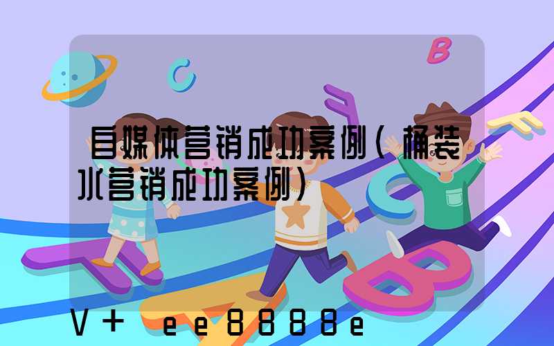 自媒体营销成功案例(桶装水营销成功案例)