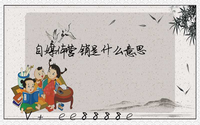 自媒体营销是什么意思