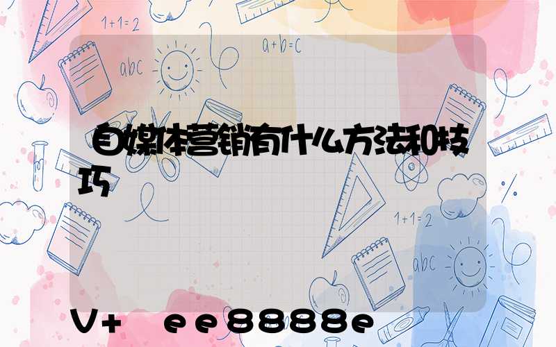 自媒体营销有什么方法和技巧