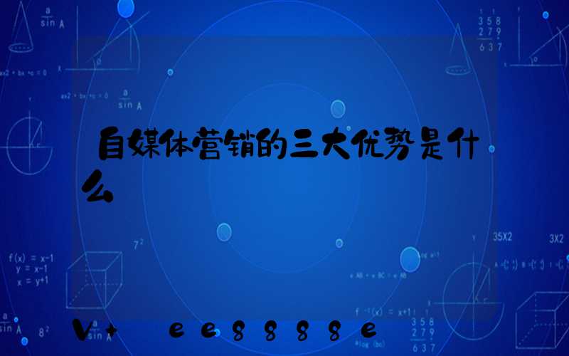 自媒体营销的三大优势是什么
