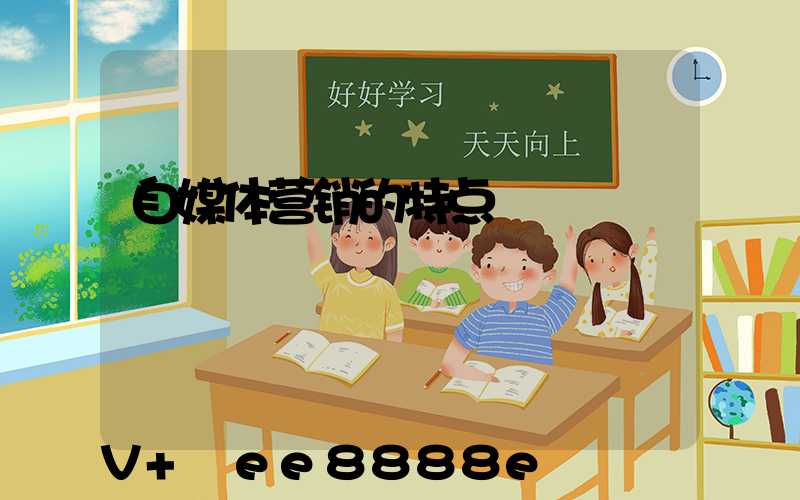 自媒体营销的特点