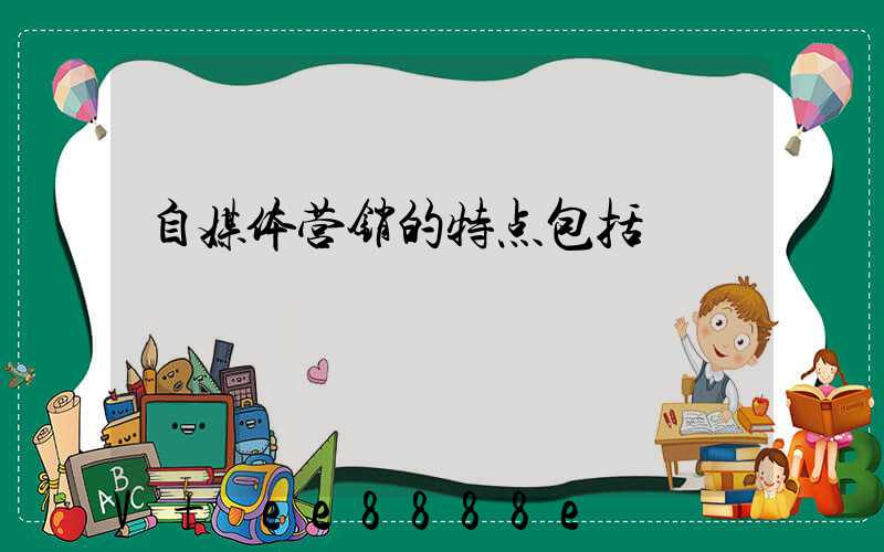 自媒体营销的特点包括