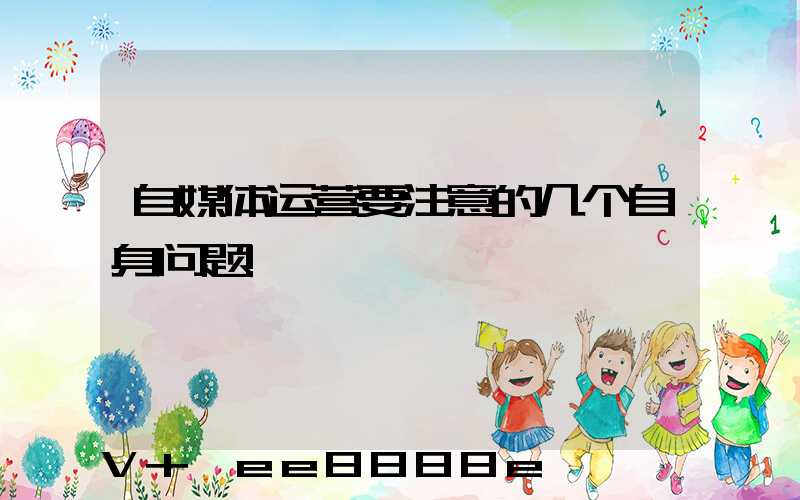 自媒体运营要注意的几个自身问题!