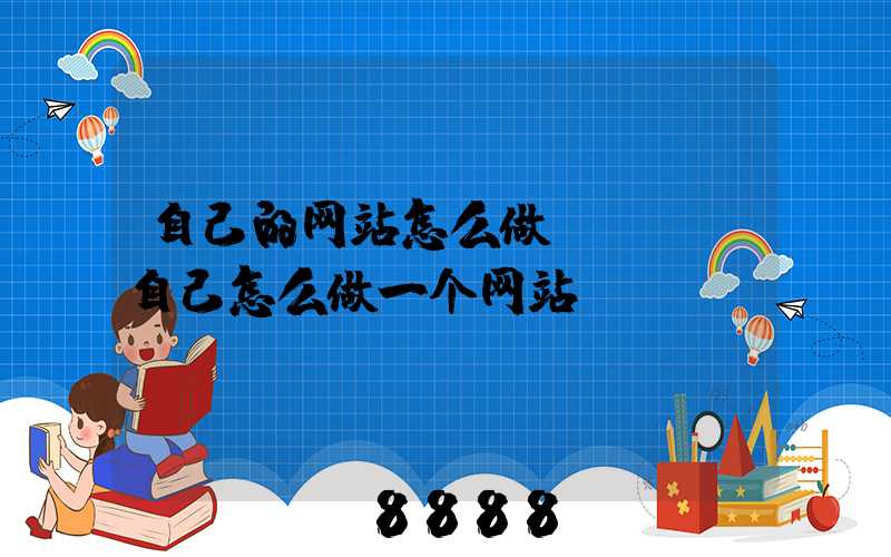 自己的网站怎么做seo(自己怎么做一个网站)