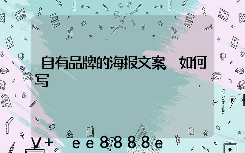 自有品牌的海报文案,如何写