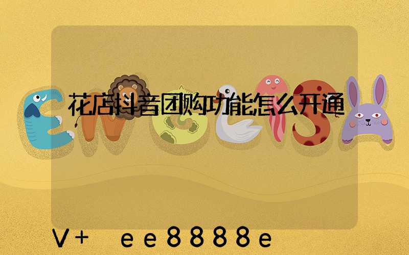 花店抖音团购功能怎么开通