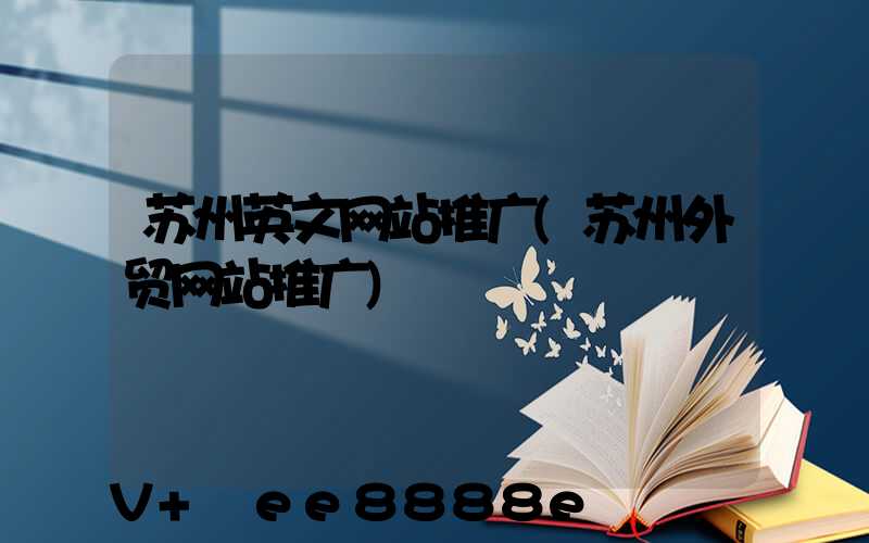 苏州英文网站推广(苏州外贸网站推广)