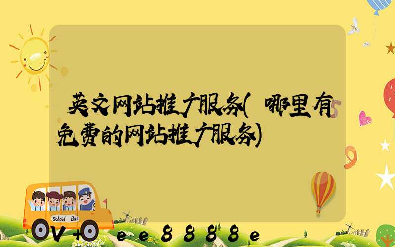 英文网站推广服务(哪里有免费的网站推广服务)