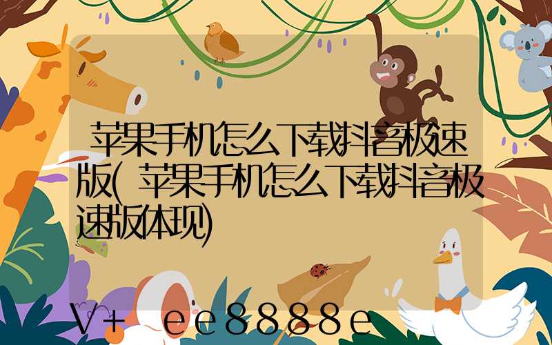 苹果手机怎么下载抖音极速版(苹果手机怎么下载抖音极速版体现)