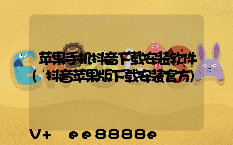苹果手机抖音下载安装软件(抖音苹果版下载安装官方)