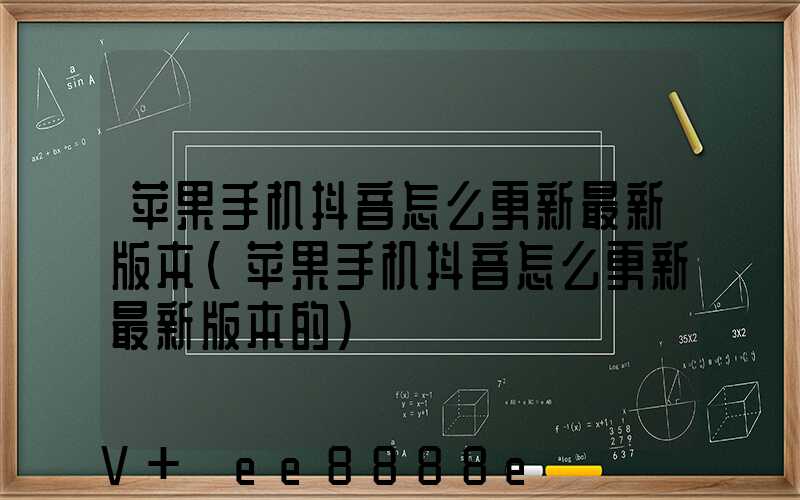 苹果手机抖音怎么更新最新版本(苹果手机抖音怎么更新最新版本的)