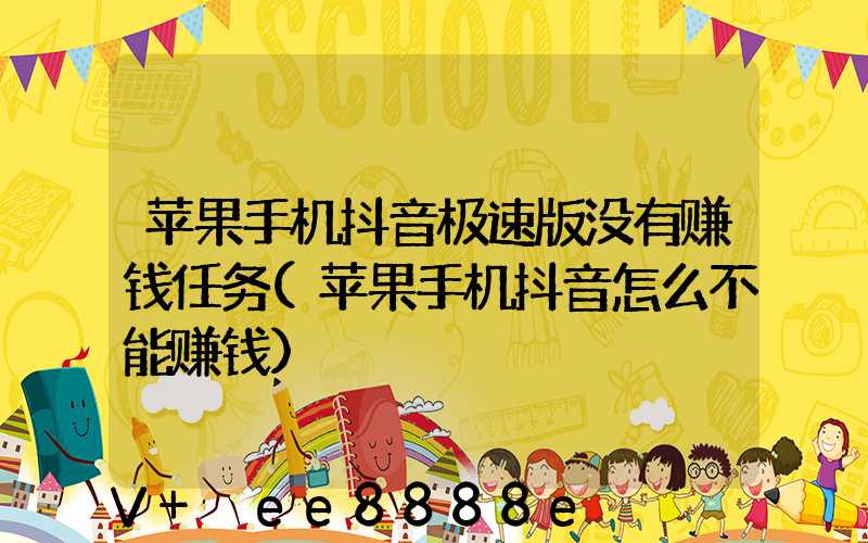 苹果手机抖音极速版没有赚钱任务(苹果手机抖音怎么不能赚钱)
