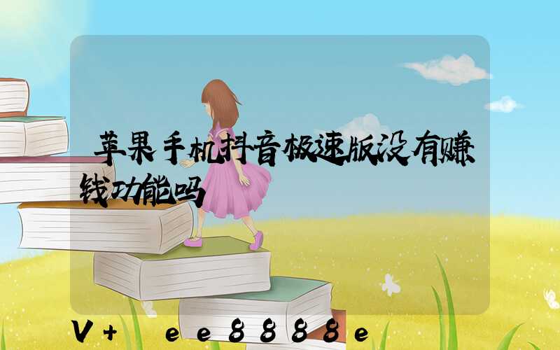 苹果手机抖音极速版没有赚钱功能吗