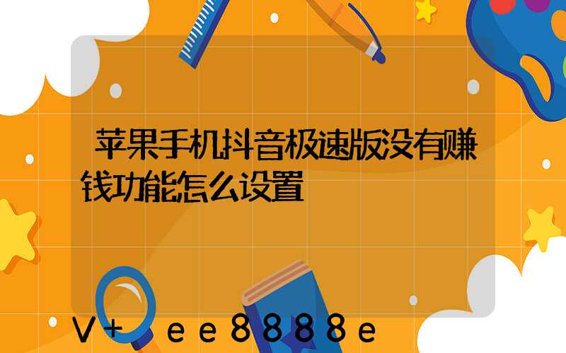 苹果手机抖音极速版没有赚钱功能怎么设置