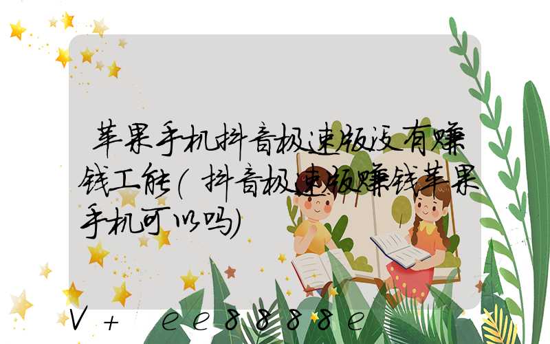 苹果手机抖音极速版没有赚钱工能(抖音极速版赚钱苹果手机可以吗)