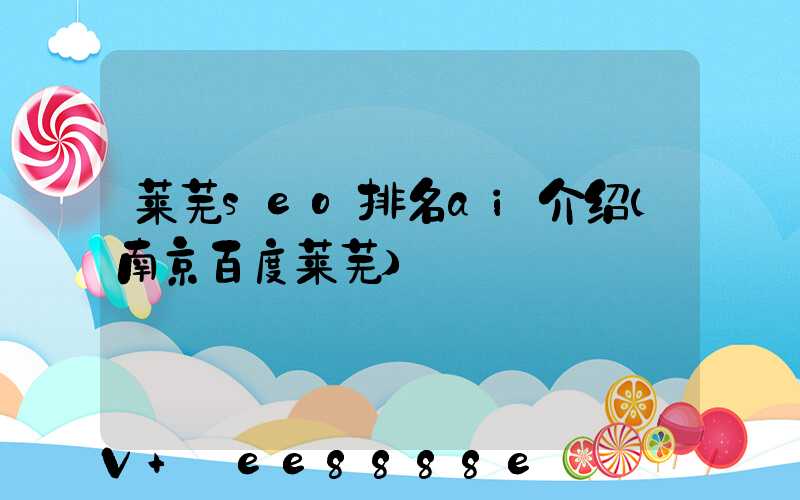 莱芜seo排名ai介绍(南京百度莱芜)