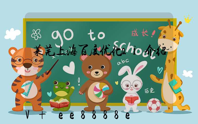 莱芜上海百度优化ai介绍