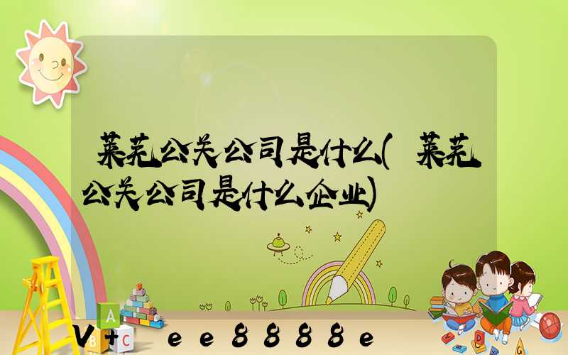 莱芜公关公司是什么(莱芜公关公司是什么企业)