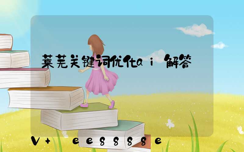 莱芜关键词优化ai解答