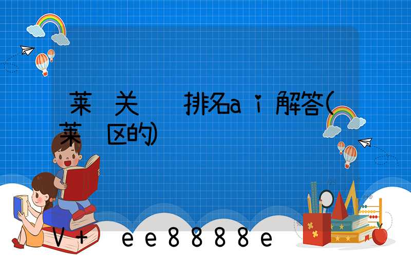 莱芜关键词排名ai解答(莱芜区的)