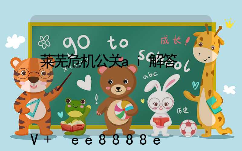 莱芜危机公关ai解答