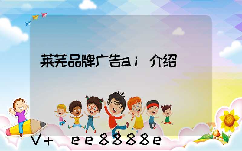 莱芜品牌广告ai介绍