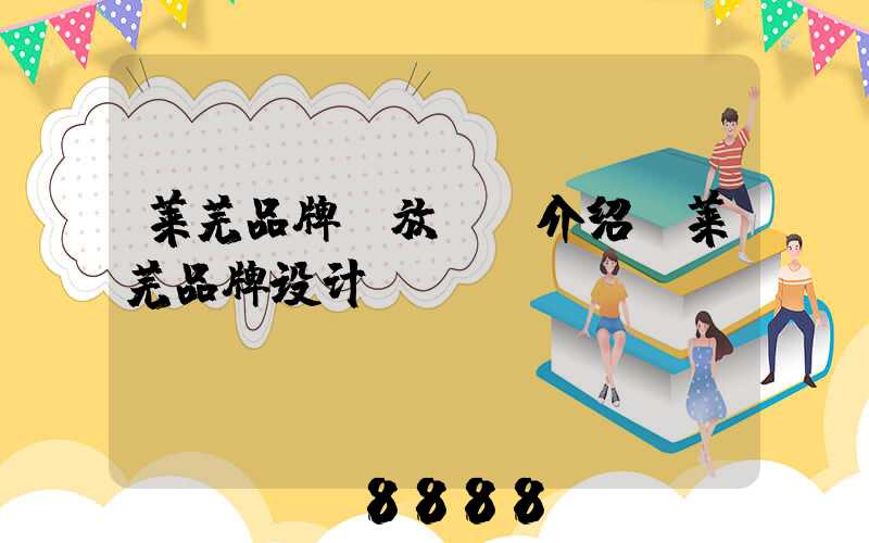 莱芜品牌投放ai介绍(莱芜品牌设计)