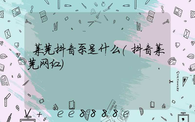 莱芜抖音系是什么(抖音莱芜网红)