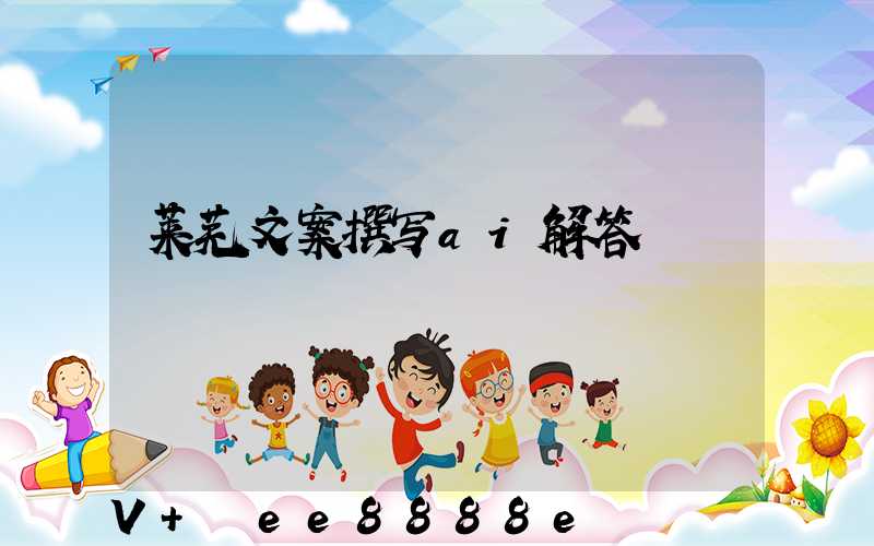 莱芜文案撰写ai解答