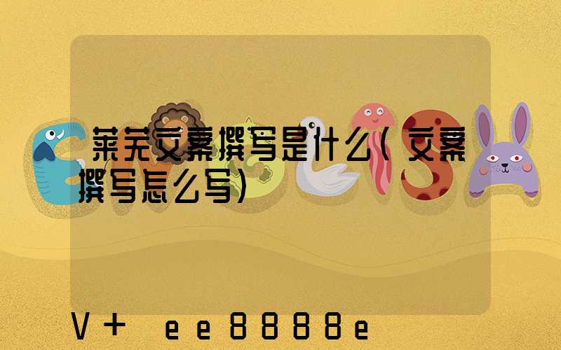 莱芜文案撰写是什么(文案撰写怎么写)