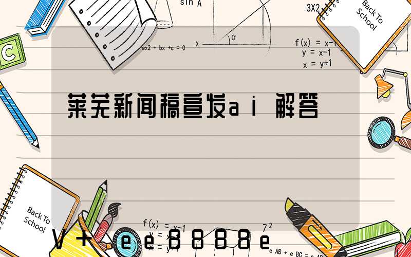 莱芜新闻稿宣发ai解答