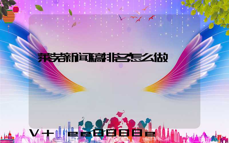 莱芜新闻稿排名怎么做