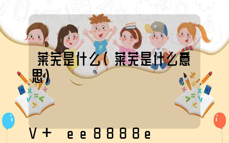 莱芜是什么(莱芜是什么意思)