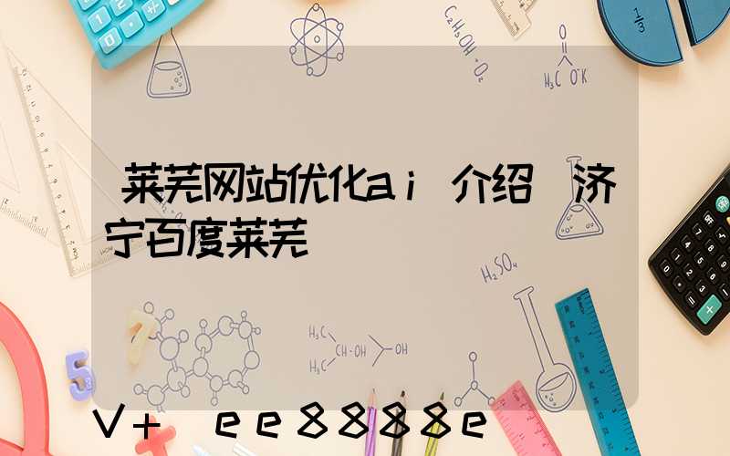 莱芜网站优化ai介绍(济宁百度莱芜)
