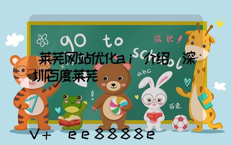 莱芜网站优化ai介绍(深圳百度莱芜)