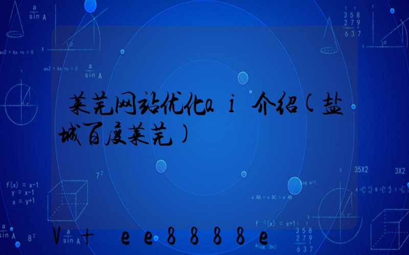 莱芜网站优化ai介绍(盐城百度莱芜)