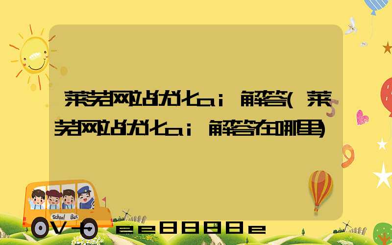 莱芜网站优化ai解答(莱芜网站优化ai解答在哪里)