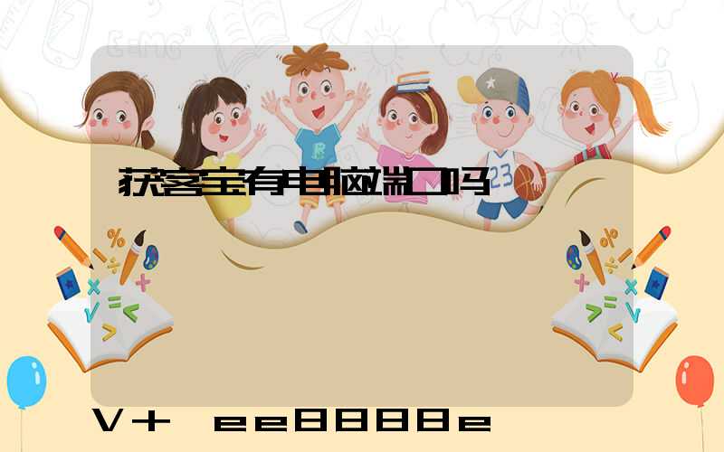 获客宝有电脑端口吗