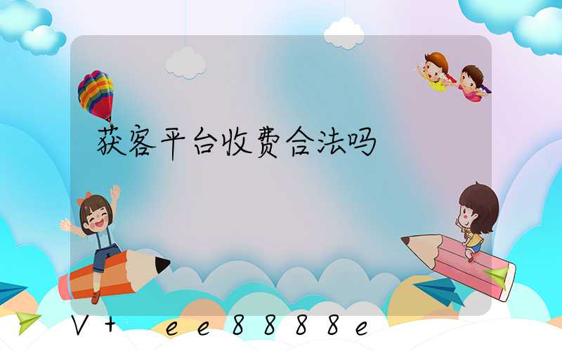 获客平台收费合法吗