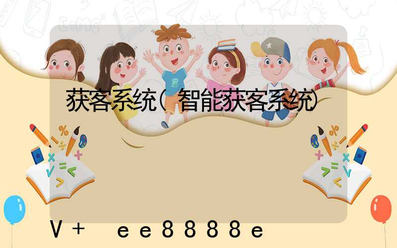 获客系统(智能获客系统)
