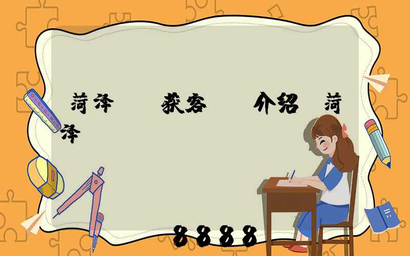 菏泽ai获客ai介绍(菏泽id)