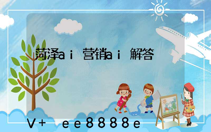菏泽ai营销ai解答