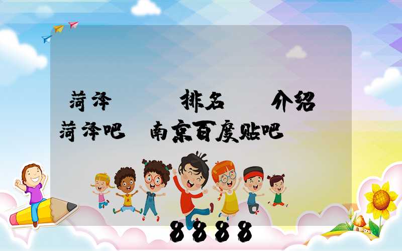 菏泽seo排名ai介绍(菏泽吧_南京百度贴吧)