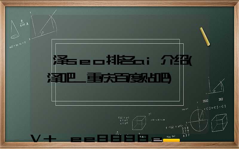 菏泽seo排名ai介绍(菏泽吧_重庆百度贴吧)