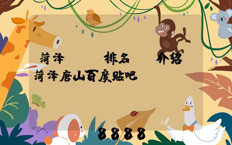 菏泽seo排名ai介绍(菏泽唐山百度贴吧)