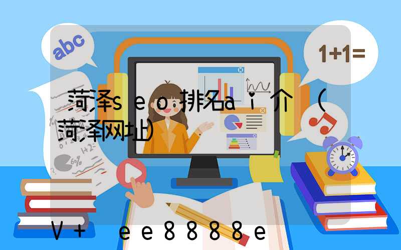 菏泽seo排名ai介绍(菏泽网址)